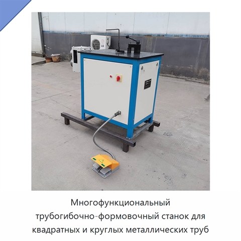 Многофункциональный трубогибочно-формовочный станок для квадратных и круглых металлических труб