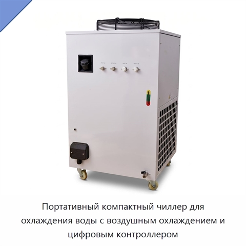 Портативный компактный чиллер для охлаждения воды с воздушным охлаждением и цифровым контроллером