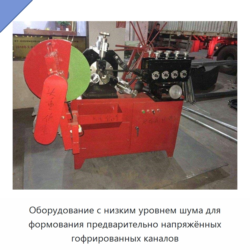 Оборудование с низким уровнем шума для формования предварительно напряжённых гофрированных каналов — Оборудование для изготовления воздуховодов