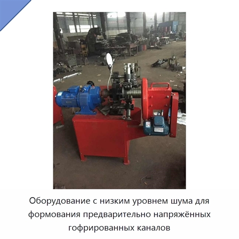 Оборудование с низким уровнем шума для формования предварительно напряжённых гофрированных каналов