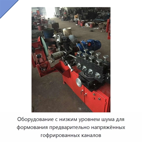 Оборудование с низким уровнем шума для формования предварительно напряжённых гофрированных каналов