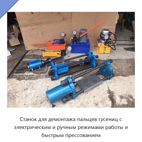 Станок для демонтажа пальцев гусениц с электрическим и ручным режимами работы и быстрым прессованием