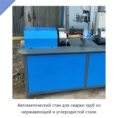 Автоматический стан для сварки труб из нержавеющей и углеродистой стали
