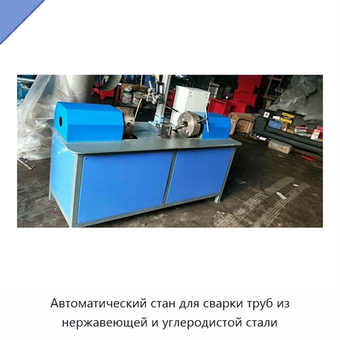 Автоматический стан для сварки труб из нержавеющей и углеродистой стали