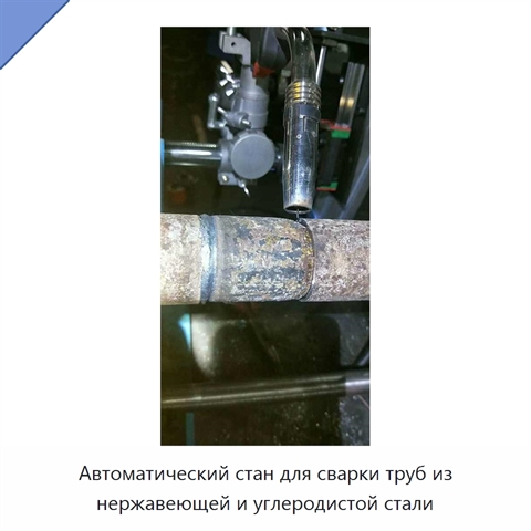 Автоматический стан для сварки труб из нержавеющей и углеродистой стали