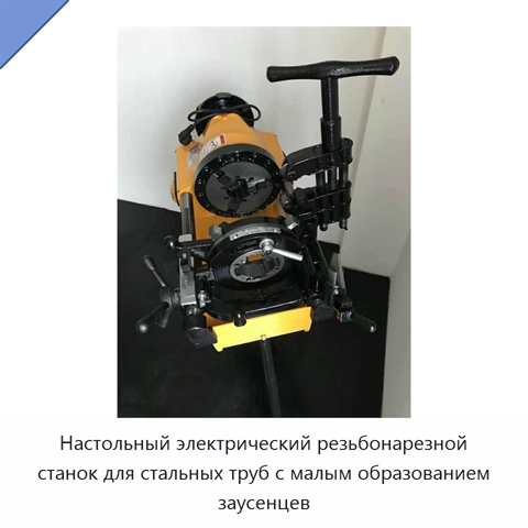 Настольный электрический резьбонарезной станок для стальных труб с малым образованием заусенцев