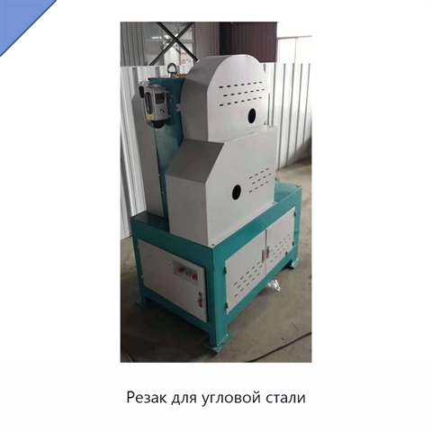Резак для угловой стали