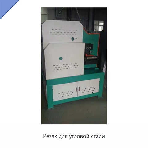 Резак для угловой стали