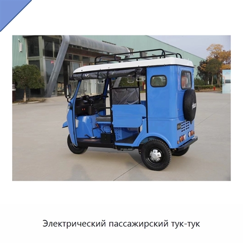 Электрический пассажирский тук-тук