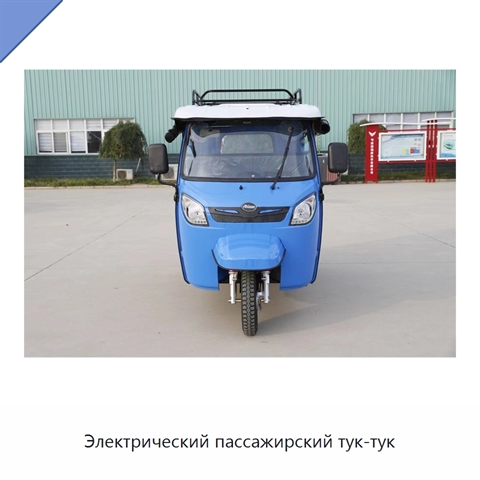 Электрический пассажирский тук-тук