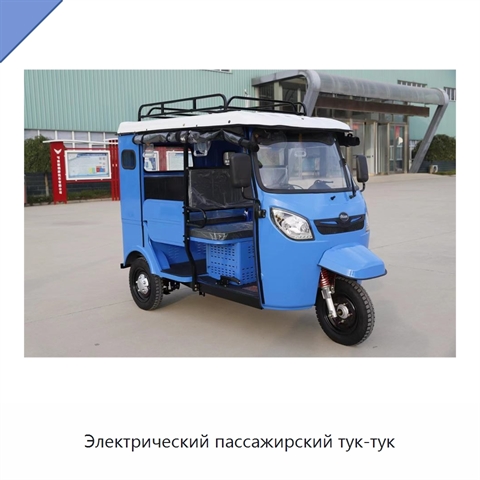 Электрический пассажирский тук-тук