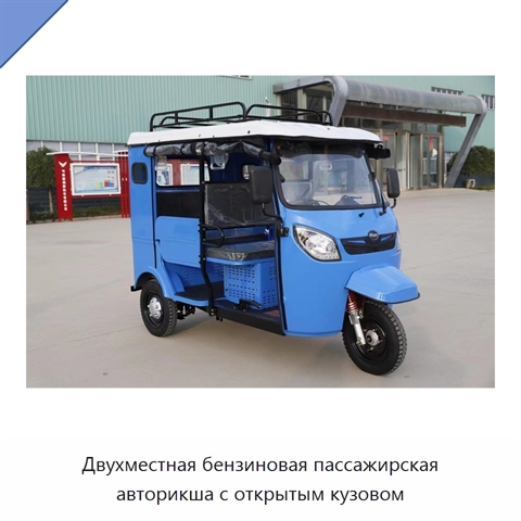 Двухместная бензиновая пассажирская авторикша с открытым кузовом