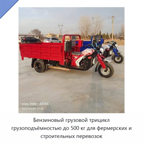 Бензиновый грузовой трицикл грузоподъёмностью до 500 кг для фермерских и строительных перевозок