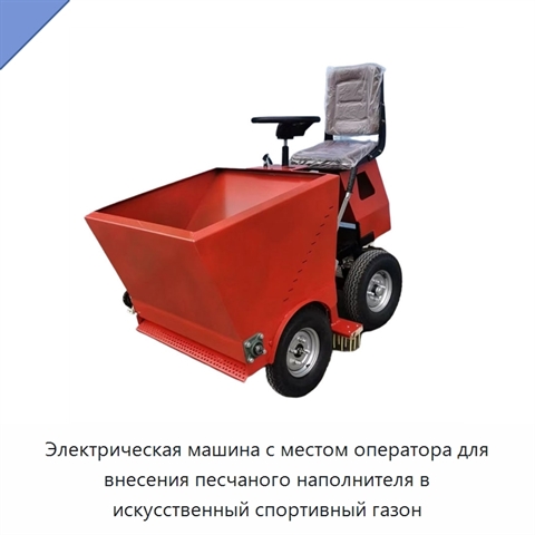 Электрическая машина с местом оператора для внесения песчаного наполнителя в искусственный спортивный газон
