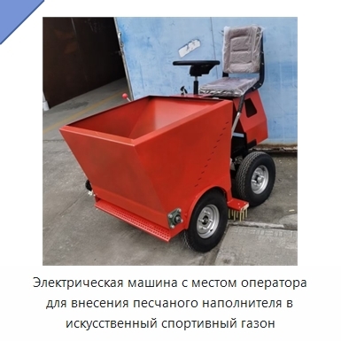 Электрическая машина с местом оператора для внесения песчаного наполнителя в искусственный спортивный газон