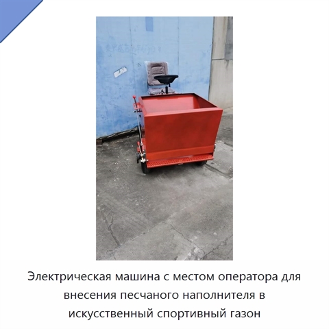 Электрическая машина с местом оператора для внесения песчаного наполнителя в искусственный спортивный газон