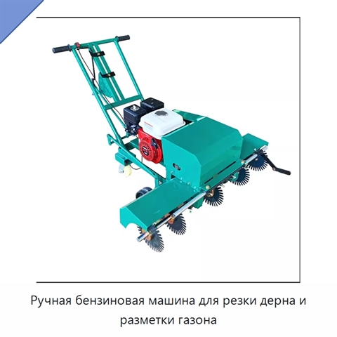 Ручная бензиновая машина для резки дерна и разметки газона