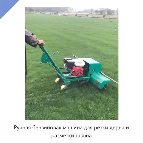 Ручная бензиновая машина для резки дерна и разметки газона