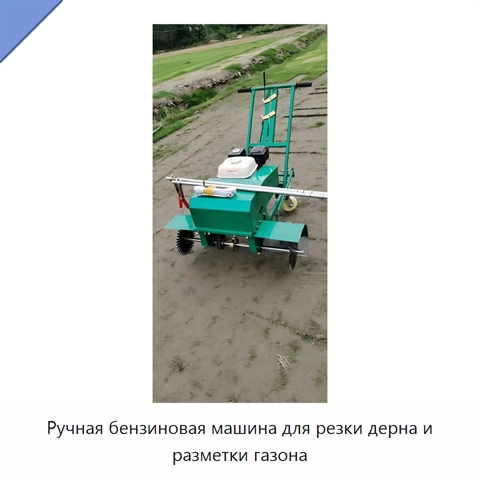 Ручная бензиновая машина для резки дерна и разметки газона