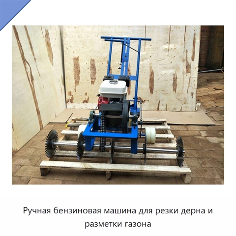 Ручная бензиновая машина для резки дерна и разметки газона