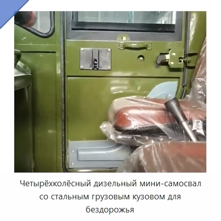 Четырёхколёсный дизельный мини-самосвал со стальным грузовым кузовом для бездорожья