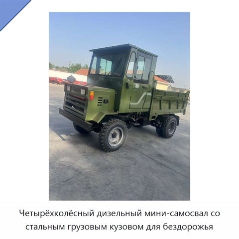 Четырёхколёсный дизельный мини-самосвал со стальным грузовым кузовом для бездорожья