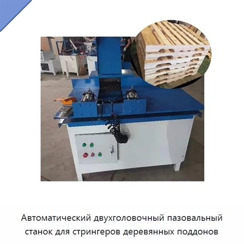 Автоматический двухголовочный пазовальный станок для стрингеров деревянных поддонов