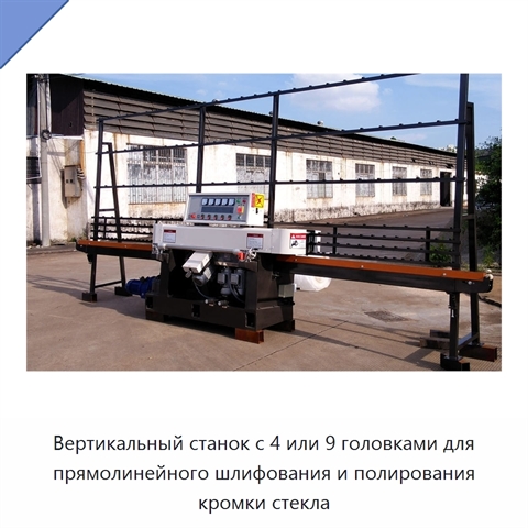Вертикальный станок с 4 или 9 головками для прямолинейного шлифования и полирования кромки стекла