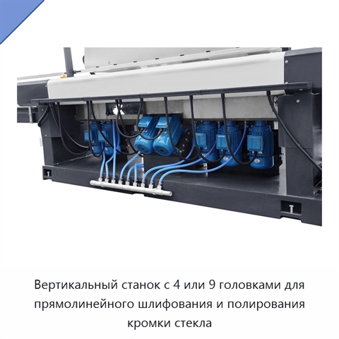 Вертикальный станок с 4 или 9 головками для прямолинейного шлифования и полирования кромки стекла