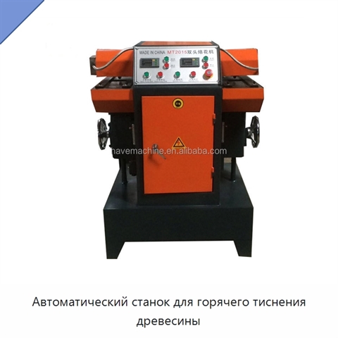 Автоматический станок для горячего тиснения древесины