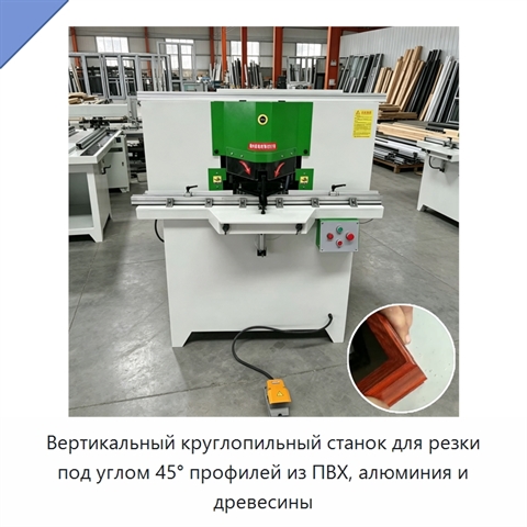 Вертикальный круглопильный станок для резки под углом 45° профилей из ПВХ, алюминия и древесины