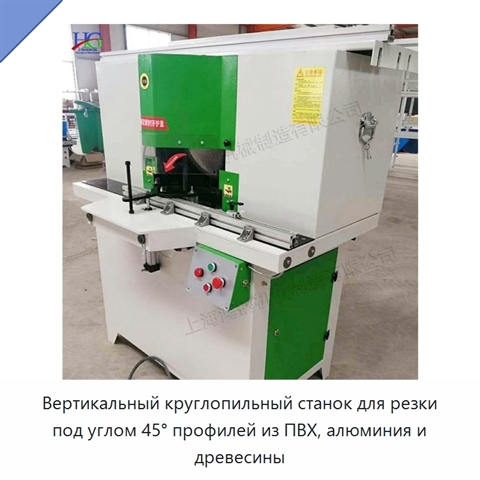 Вертикальный круглопильный станок для резки под углом 45° профилей из ПВХ, алюминия и древесины