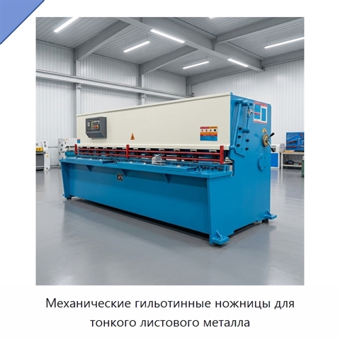 Механические гильотинные ножницы для тонкого листового металла