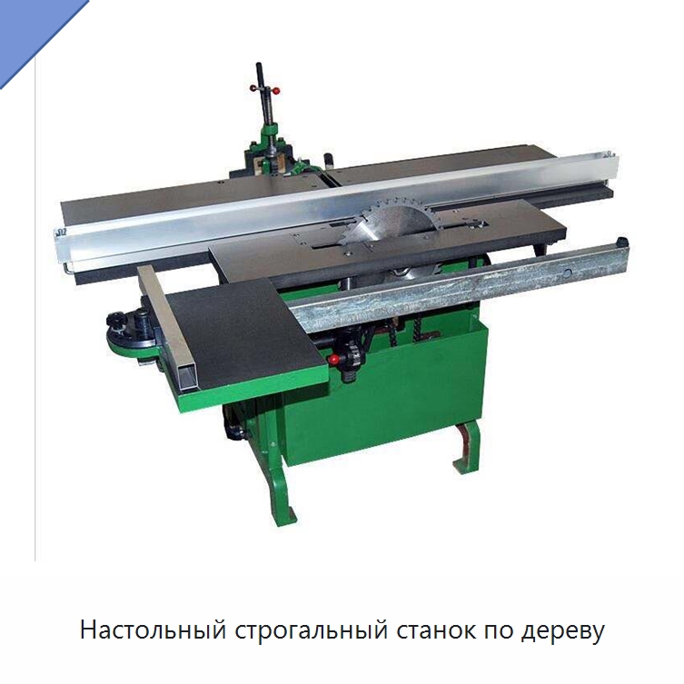 Настольный строгальный станок по дереву — Строгальные станки по дереву