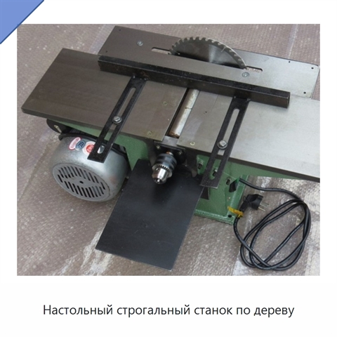 Настольный строгальный станок по дереву