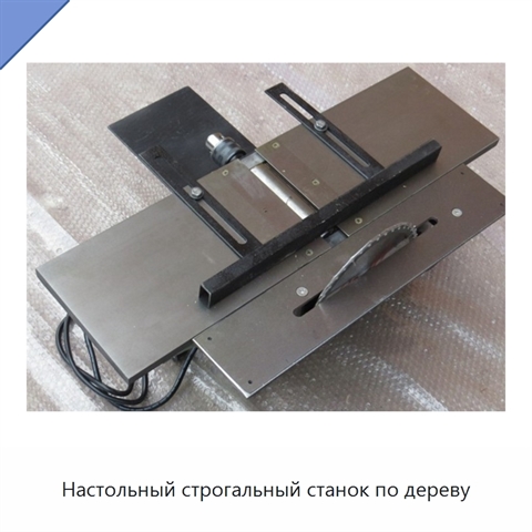 Настольный строгальный станок по дереву