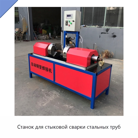 Станок для стыковой сварки стальных труб