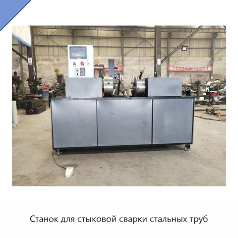 Станок для стыковой сварки стальных труб