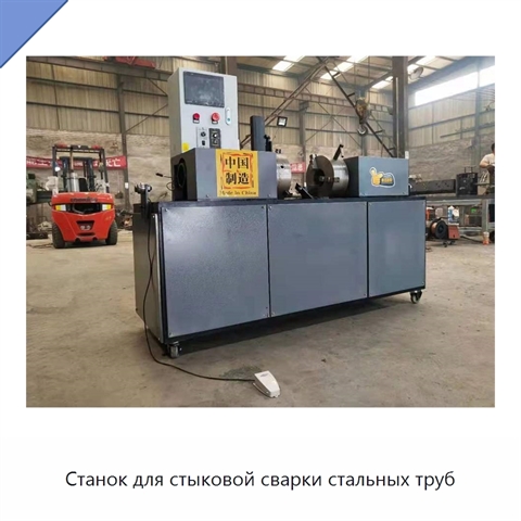 Станок для стыковой сварки стальных труб