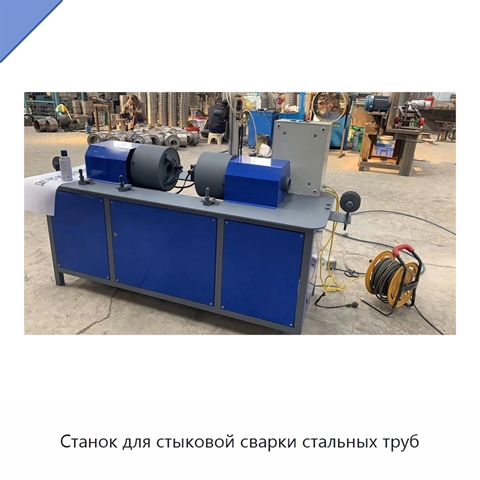 Станок для стыковой сварки стальных труб