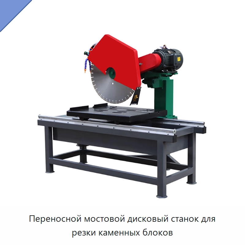 Переносной мостовой дисковый станок для резки каменных блоков — Оборудование для обработки камня
