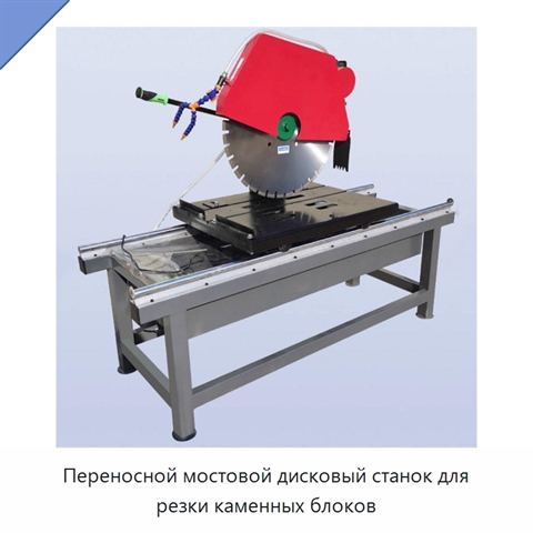 Переносной мостовой дисковый станок для резки каменных блоков