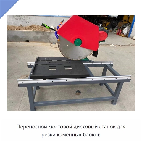 Переносной мостовой дисковый станок для резки каменных блоков