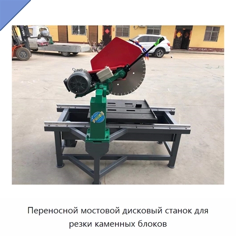 Переносной мостовой дисковый станок для резки каменных блоков