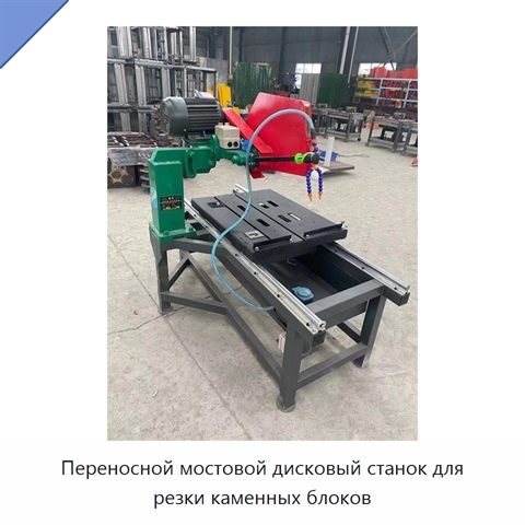 Переносной мостовой дисковый станок для резки каменных блоков