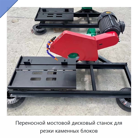 Переносной мостовой дисковый станок для резки каменных блоков