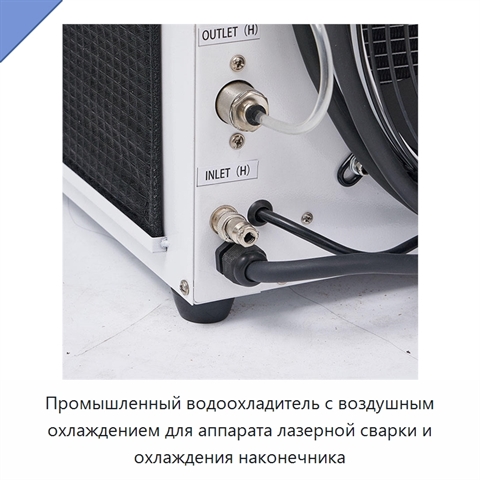 Промышленный водоохладитель с воздушным охлаждением для аппарата лазерной сварки и охлаждения наконечника