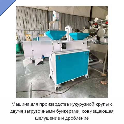 Машина для производства кукурузной крупы с двумя загрузочными бункерами, совмещающая шелушение и дробление