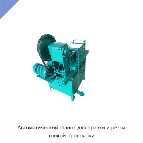 Автоматический станок для правки и резки тонкой проволоки