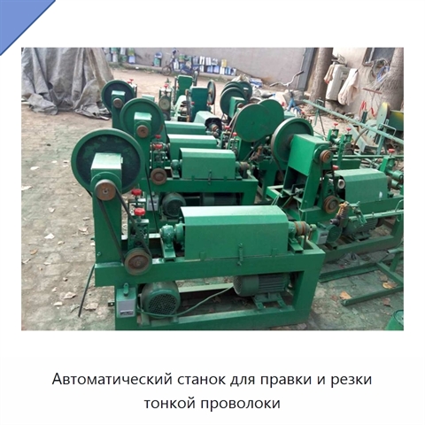 Автоматический станок для правки и резки тонкой проволоки